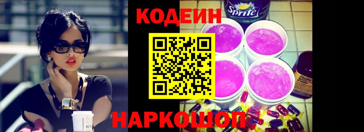 Codein напиток Lean (лин) Сегежа